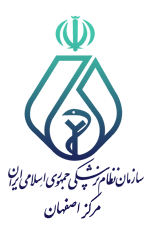 سازمان نظام پزشکی مرکز اصفهان