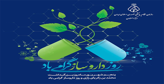 پیام رئیس نظام پزشکی اصفهان به مناسبت گرامیداشت روز داروساز